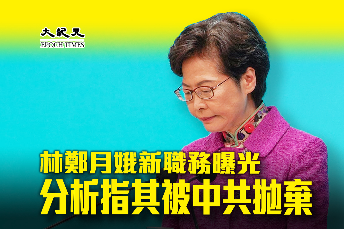 香港前特首林鄭月娥卸任後，最新消息顯示，其開始擔任江蘇省香港商會榮譽會長。（大紀元製圖）