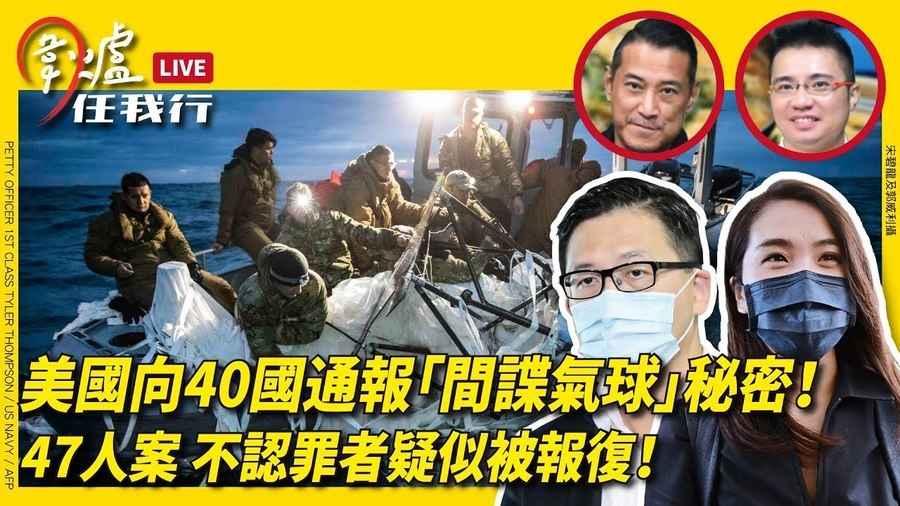 【圍爐任我行】美國向40國通報「間諜氣球」秘密！47人案 不認罪者疑似被報復！ 