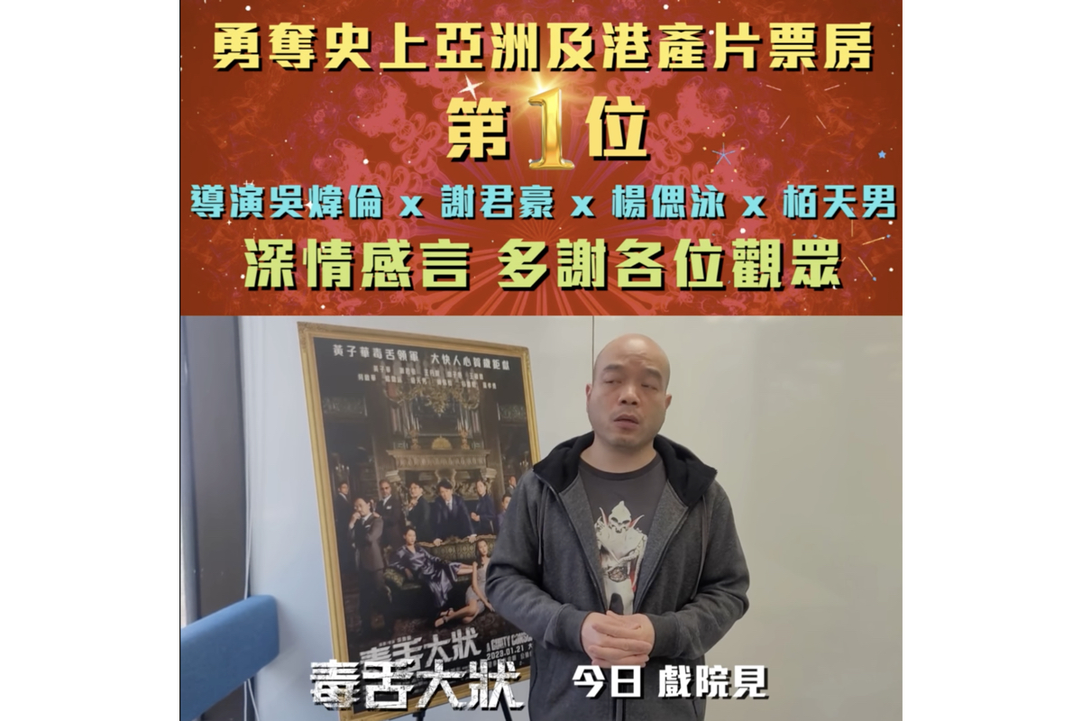 電影《毒舌大狀》勇奪亞洲及港產片票房冠軍，導演吳煒倫表示，希望有新電影能打破《毒》紀錄，證明香港人對港產片重拾信心。（《毒舌大狀》專頁截圖）