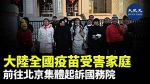 大陸全國疫苗受害家庭前往北京集體起訴國務院