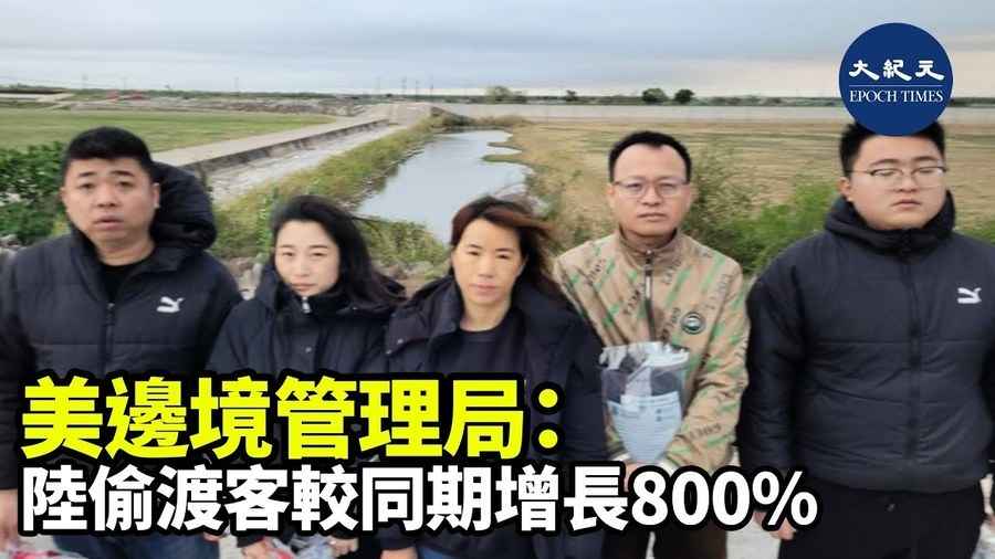 美邊境管理局：陸偷渡客較同期增長800%