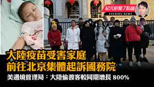 【2.10紀元新聞7點鐘】大陸疫苗受害家庭前往北京集體起訴國務院