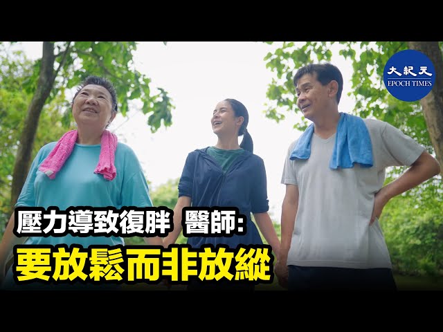 壓力導致復胖 醫師：要放鬆而非放縱
