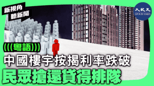 【新視角聽新聞】 中國樓宇按揭利率跌破 民眾搶還貸得排隊