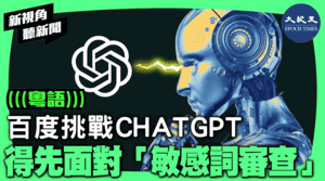 【新視角聽新聞】 百度挑戰ChatGPT 得先面對「敏感詞審查」