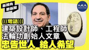 【新視角聽新聞】建築設計師、工程師：法輪功創始人文章 忠告世人 給人希望