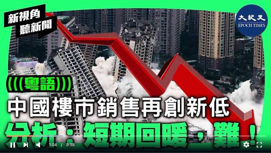 【新視角聽新聞】 中國樓市銷售再創新低 分析：短期回暖，難！