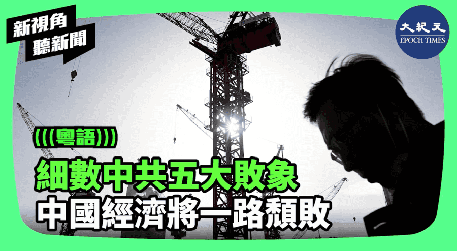 【新視角聽新聞】 細數中共五大敗象 中國經濟將一路頹敗