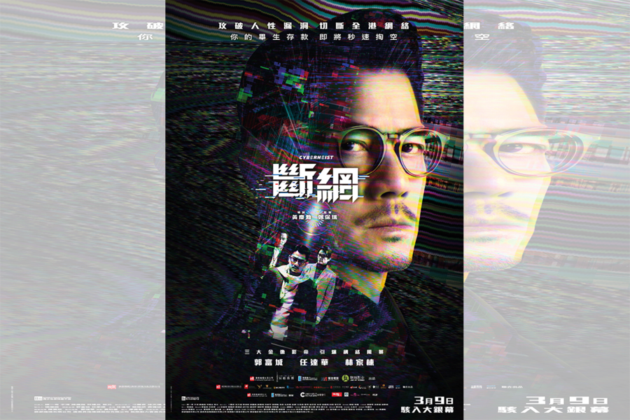 郭富城新戲《斷網》3月9日上映 籲大眾小心網上騙案