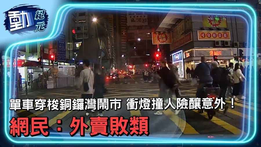 【動紀元】單車穿梭銅鑼灣鬧市 衝燈撞人險釀意外！ 網民：外賣敗類