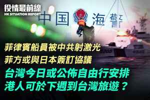 【2.14役情最前線】菲律賓船員被中共射激光 菲方或與日本簽訂協議