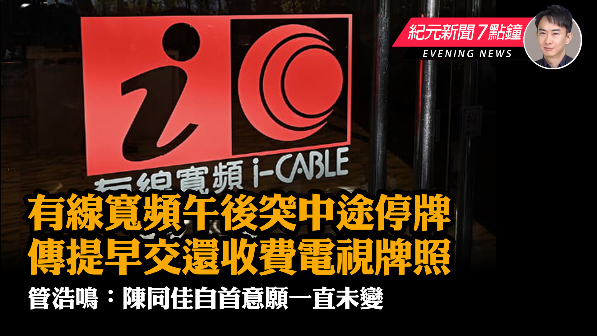 【2 14紀元新聞7點鐘】有線寬頻午後突然中途停牌 傳提早交還收費電視牌照｜大紀元時報 香港｜獨立敢言的良心媒體