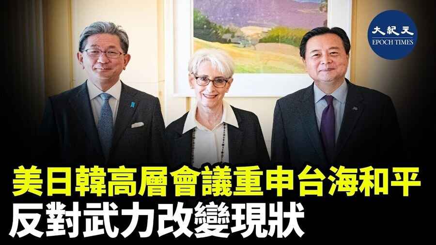 美日韓高層會議重申台海和平 反對武力改變現狀