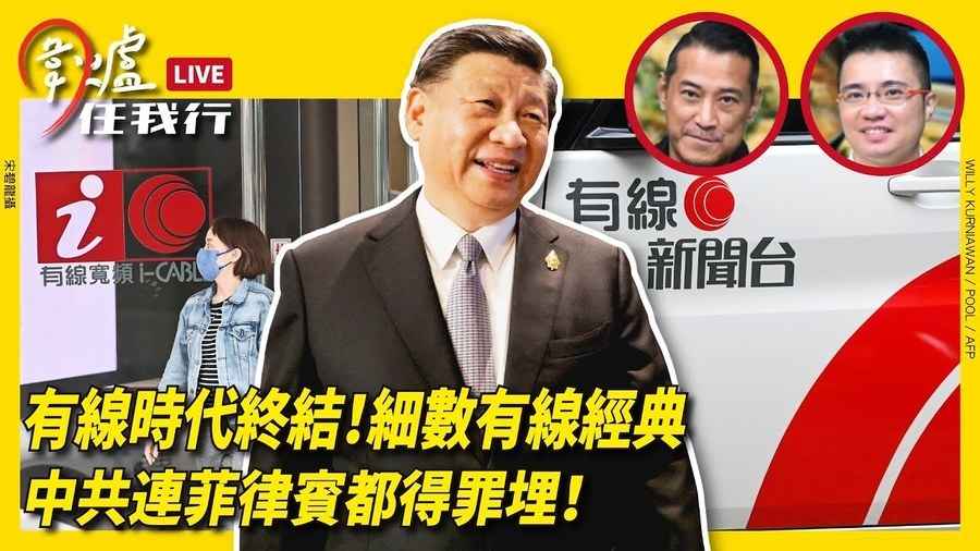 【圍爐任我行】有線時代終結！細數有線經典 中共連菲律賓都得罪埋！