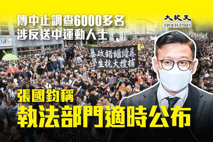 傳中止調查6000多名涉反送中運動人士 張國鈞稱執法部門適時公布決定