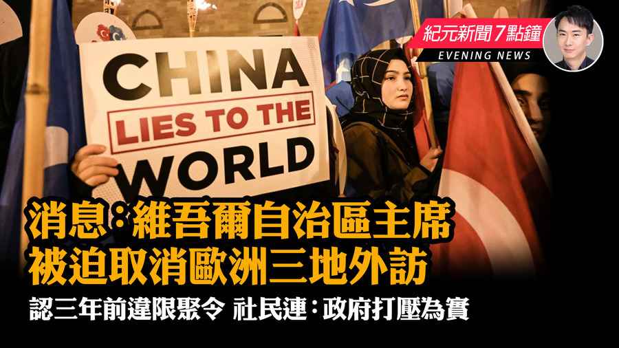 【2.15紀元新聞7點鐘】消息：維吾爾自治區主席被迫取消歐洲三地外訪