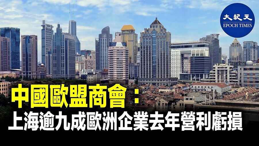 中國歐盟商會：上海逾九成歐洲企業去年營利虧損
