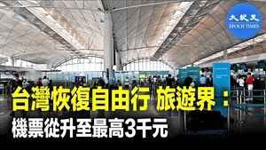 台灣恢復自由行 旅遊界：機票從升至最高三千元