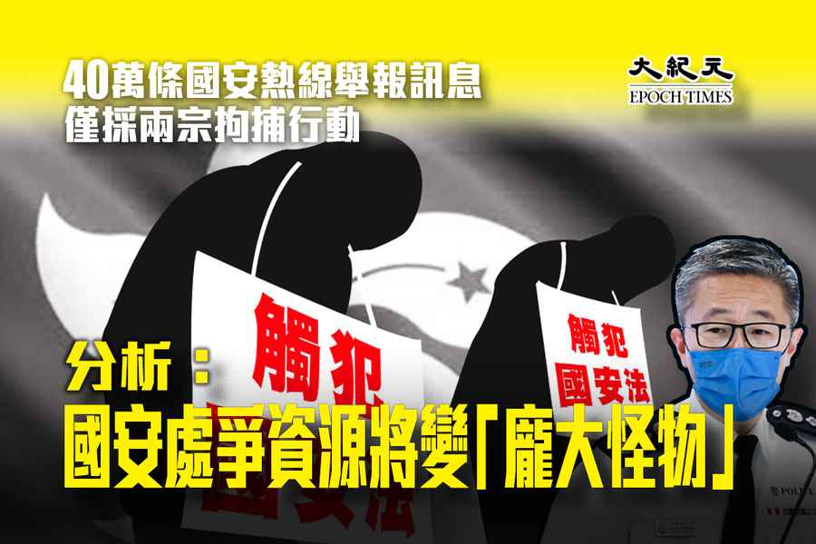 40萬條國安熱線舉報訊息 僅採兩宗拘捕行動 分析：國安處爭資源將變「龐大怪物」