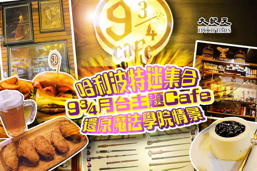 哈利波特迷集合｜9 3/4月台主題Cafe 還原魔法學院上課情景（有片）