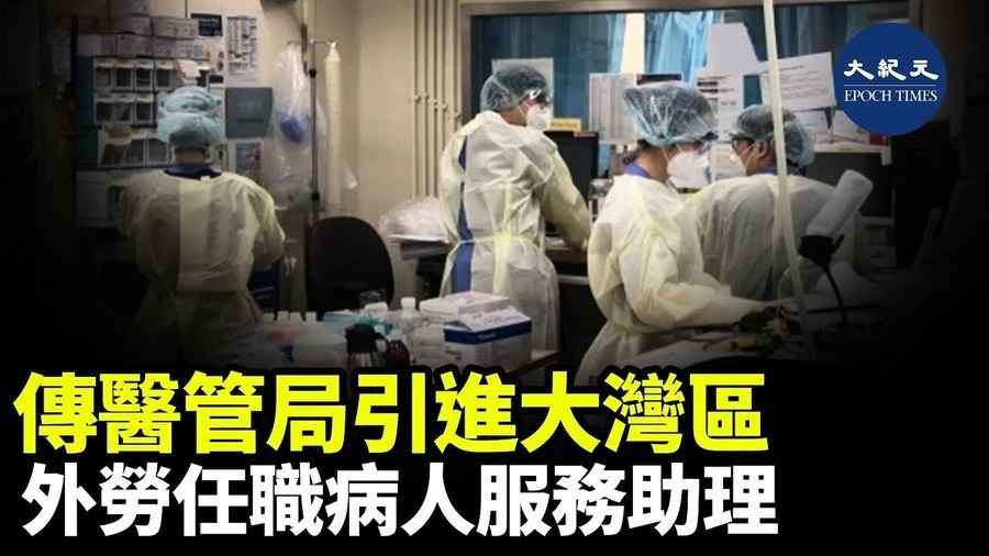 傳醫管局引進大灣區 外勞任職病人服務助理