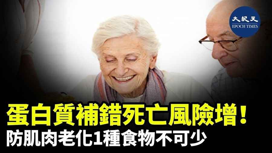 蛋白質補錯死亡風險增！防肌肉老化1種食物不可少