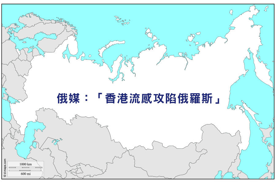 俄羅斯媒體報道已有上千所學校發現了「香港流感」感染疫情，940所學校因此被關閉。（d-maps.com）