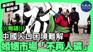 【新視角聽新聞】 中國人口困境難解 婚姻市場「不再人礦」