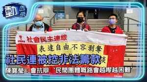 【動紀元】社民連被控非法籌款 陳寶瑩：會抗辯 「民間團體嘅路會越嚟越困難」