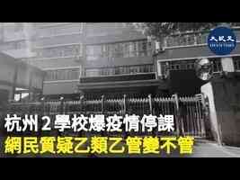 杭州2學校爆疫情停課 網民質疑乙類乙管變不管
