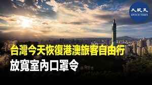台灣今天恢復港澳旅客自由行 放寬室內口罩令
