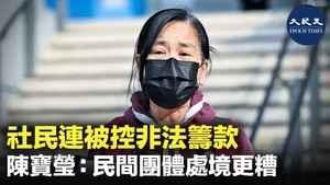 社民連被控非法籌款 陳寶瑩：民間團體處境更糟