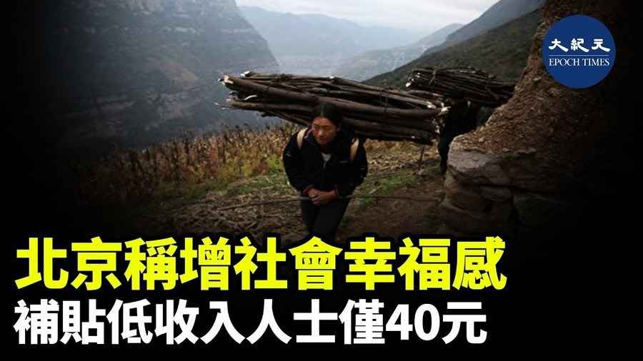 北京稱增社會幸福感 補貼低收入人士僅40元