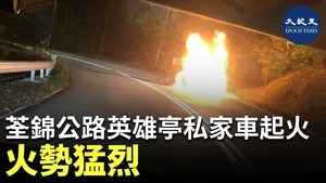 荃錦公路英雄亭私家車起火 火勢猛烈