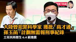 【2.21紀元新聞7點鐘】大陸曾犯罪科學家獲批「高才通」來港