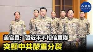 美官員：習近平不相信軍隊 突顯中共嚴重分裂