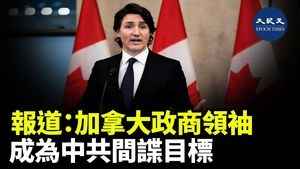 報導：加拿大政商領袖 稱為中共間諜目標