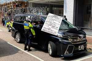 牛肉乾｜警方東九龍打擊違例泊車 單日發2,046張告票