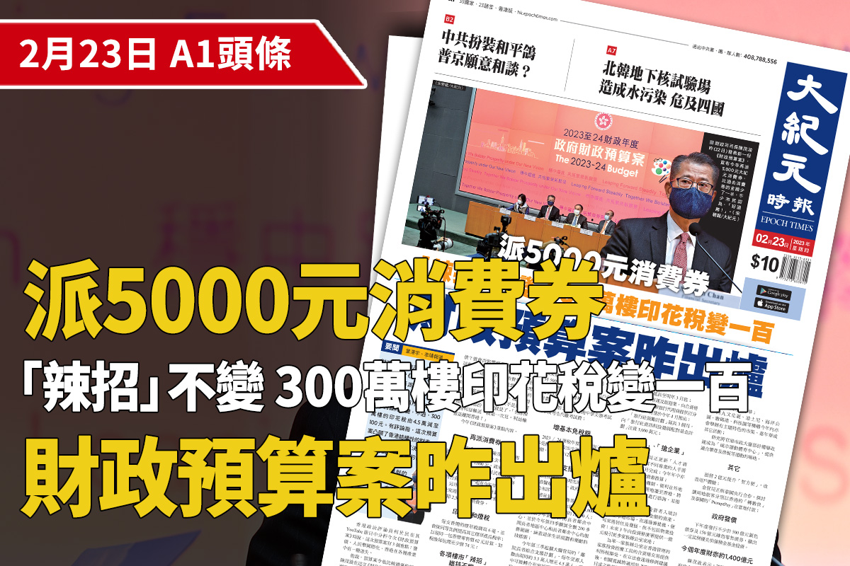財政司司長陳茂波昨（22日）發表新一份 《財政預算案》， 宣布今年再派 5,000元消費券， 比過去消費券的金額少了一半，不少市民認為，「好過無！」。（宋碧龍/大紀元）