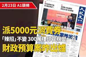 【A1頭條】財政預算案昨出爐 派5000元消費券 「辣招」不變 300萬樓印花稅變一百