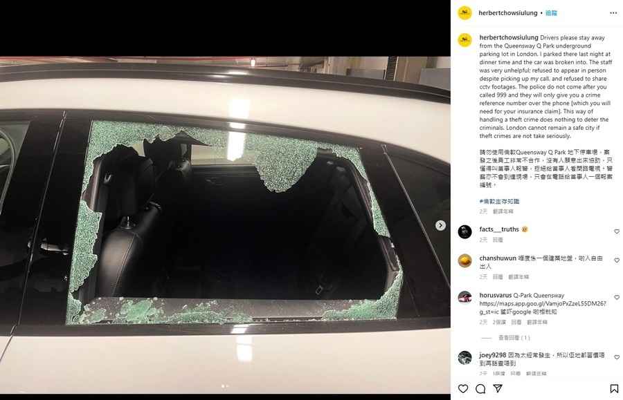座駕遭破玻璃爆竊 周小龍轟倫敦警方懶理案件