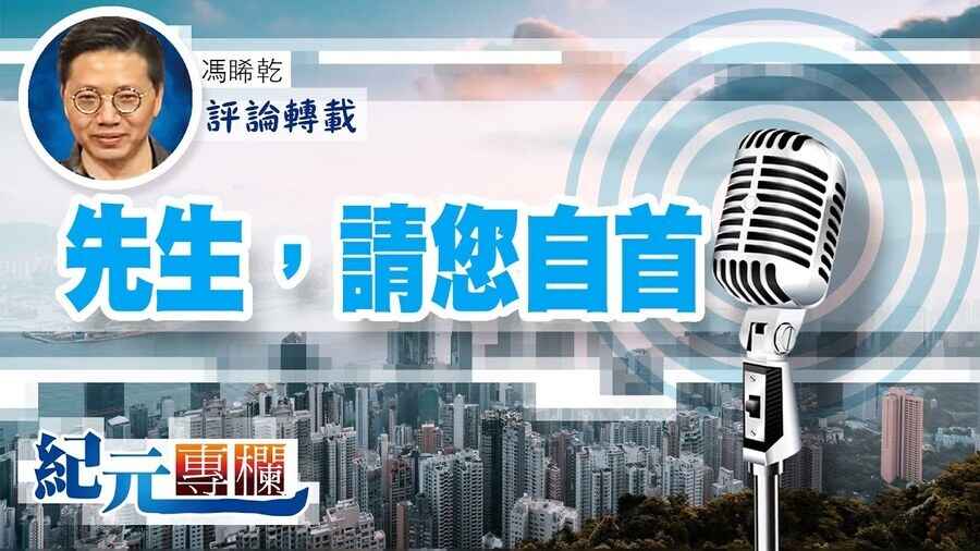 馮睎乾：先生，請您自首