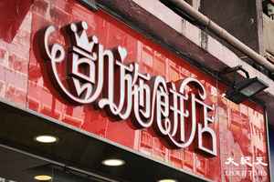 凱施餅店鰂魚涌分店 被入稟追討逾88萬元欠租