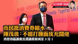 【2.23紀元新聞7點鐘】市民批消費券縮水 陳茂波：不能打腫面皮充闊佬