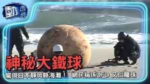 【動紀元】神秘大鐵球驚現日本靜岡縣海灘！ 網民稱係UFO 又似龍珠