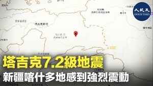 塔吉克7.2級地震  新疆喀什多地感到強烈震動