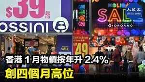 香港1月物價按年升2.4% 創四個月高位