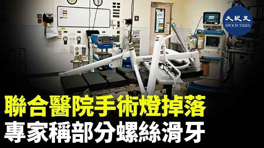 聯合醫院手術燈掉落 專家稱部分螺絲已滑牙