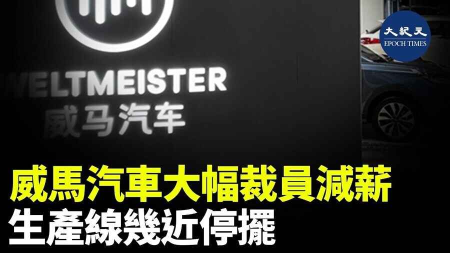 威馬汽車大幅裁員減薪 生產線幾近停擺