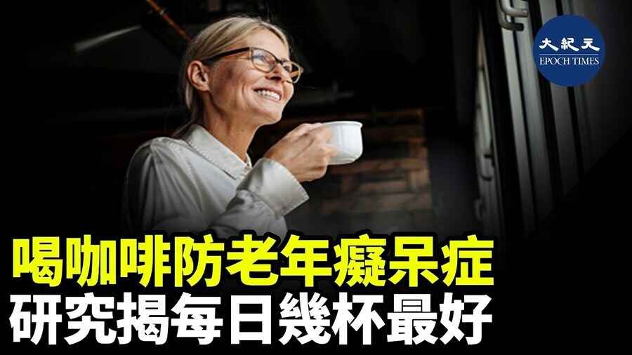 喝咖啡防老年癡呆症 研究揭每日幾杯最好